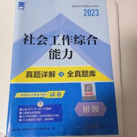 2018年版全国社会工作者职业水平考试(初级)社会工作综合能力教材配套真题详解与全真题库