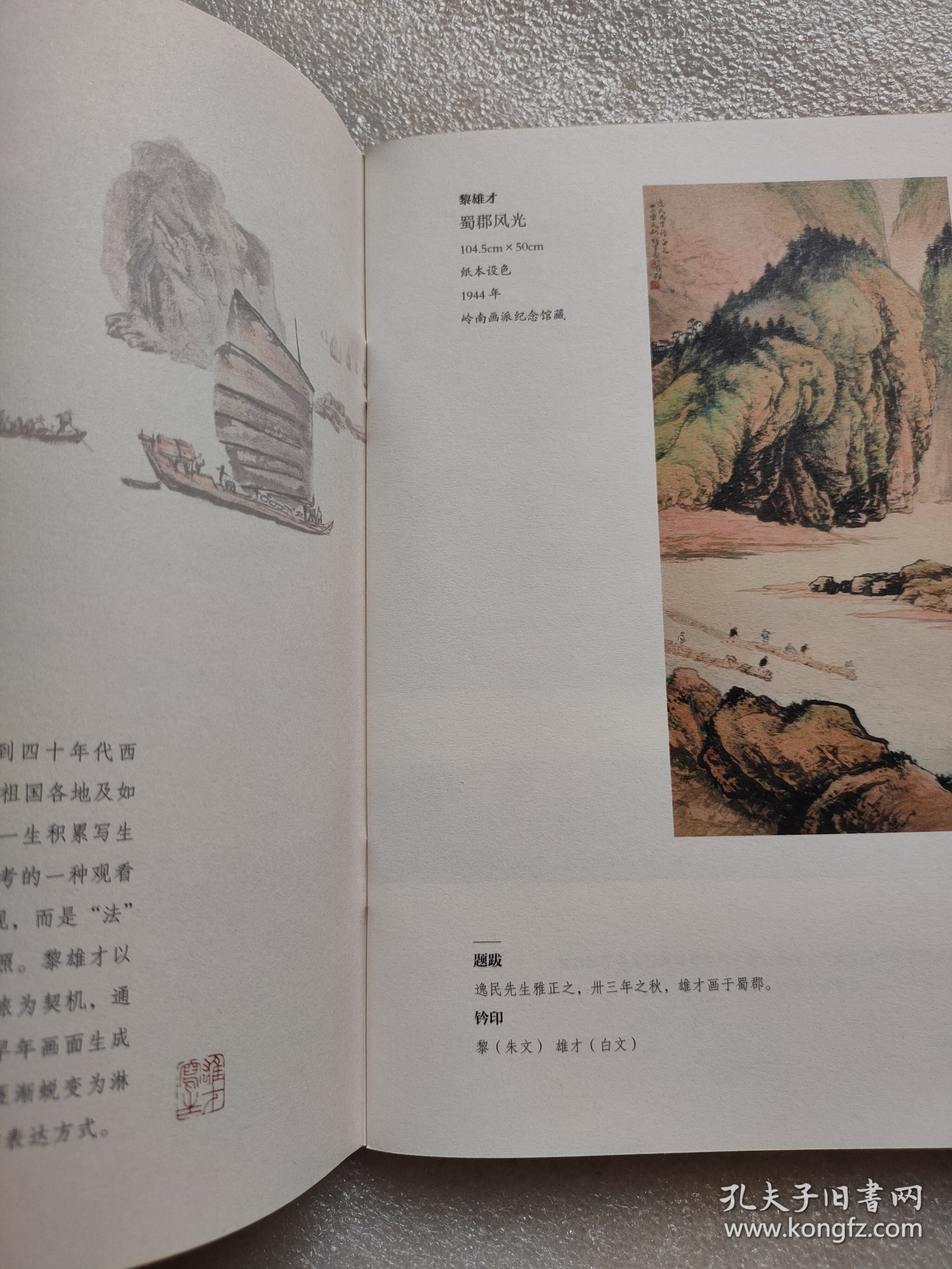 保存好近全品-少见-黎雄才作品展览画册一本