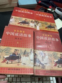 文化国宝 中国成语故事图文本 1-4
