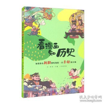 看漫画 知历史 如果你在战国想吃饱饭·在秦朝修长城