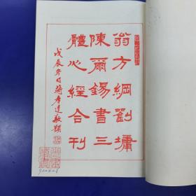 《真行草三体心经 （翁方纲楷书、 刘墉行书、 陈雨锡草书） 90年一版一印 红字版