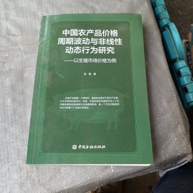 中国农产品价格周期波动与非线性动态行为研究：以生猪市场价格为例