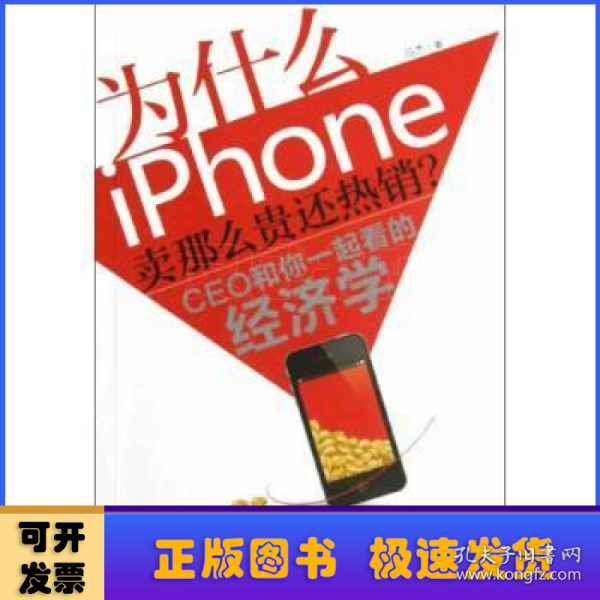 为什么iPhone卖那么贵还热销？