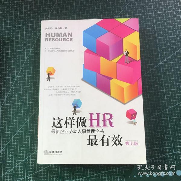 这样做HR最有效：最新企业劳动人事管理全书（第七版）