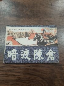 连环画:暗渡陈仓(通俗前后汉演义之三)(打孔书)