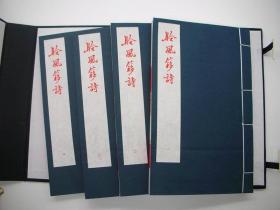 聆风簃诗  全四册