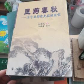 医药春秋:名中医鄢荣光医理医案