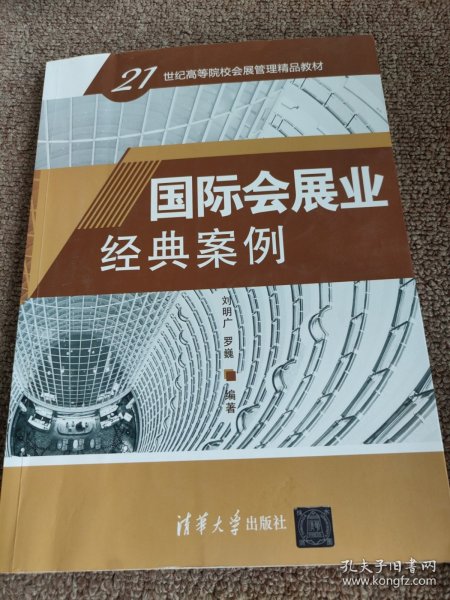 国际会展业经典案例（21世纪高等院校会展管理精品教材）