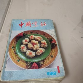 中国烹饪（1989年1∽12期共12本合售）