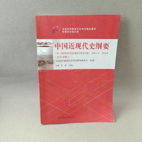 中国近现代史纲要（03708）（2015年版）