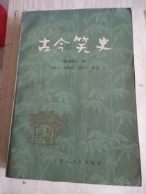 古今笑史