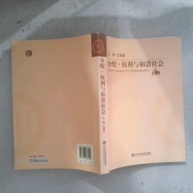 分配·权利与和谐社会