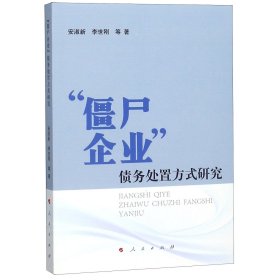 {正版现货新书} 僵尸企业债务处置方式研究 9787010193816 安淑新//李世刚