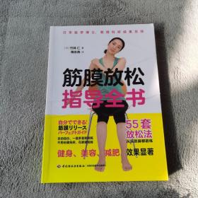 筋膜放松指导全书 