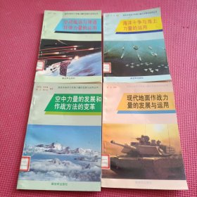 现代地面作战力量的运用和发展、空中力量的发展和作战方法的变革 、海洋斗争与海上力量的运用、空间战场与弹道导弹力量的运用 （4本合售）