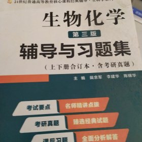 2020版王镜岩生物化学（第三版）辅导与习题集（第3版生化上册下册合订本考点重点分析、考研真题、习题解答）