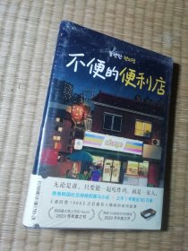 不便的便利店（席卷韩国社交网络，上市一年售出85万册，《请回答1988》后zui有人情味的胡同故事！）（正版 全新未拆封 实物拍图）