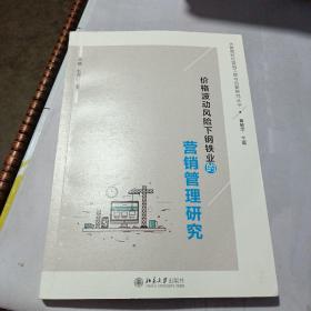 价格波动风险下钢铁业的营销管理研究