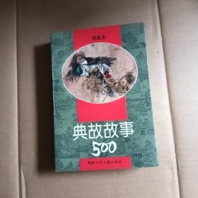 图画本，典故故事500