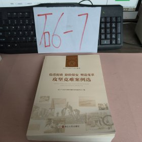 稳进提质除险保安塑造变革攻坚克难案例选