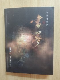 听剑楼笔记·书梦(签名本)