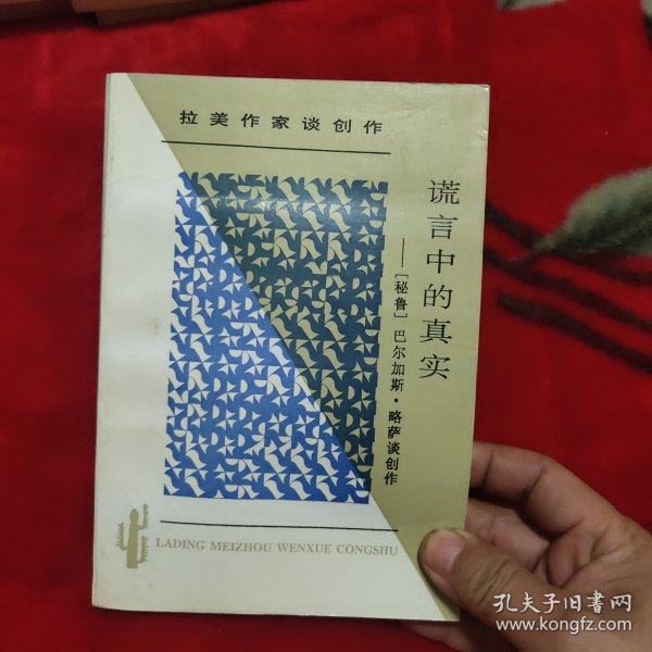 谎言中的真实：拉丁美文学丛书  拉美作家谈创作