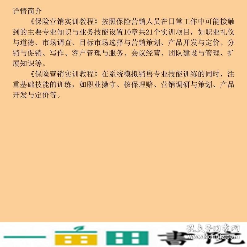 保险营销实训教程方有恒西南财经大学出9787550419667