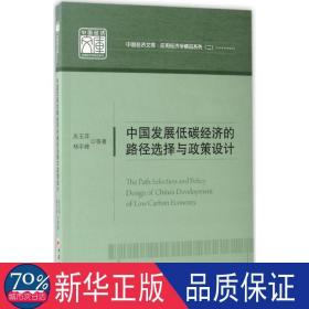 中国发展低碳经济的路径选择与政策设计 经济理论、法规 吴玉萍,杨宇峰 等