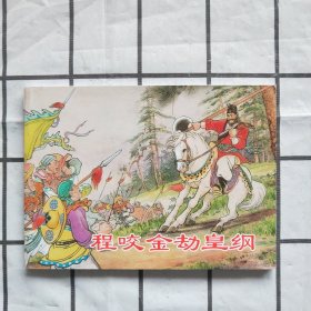 程咬金劫皇纲