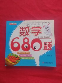 名牌小学入学准备全方案：数学680题