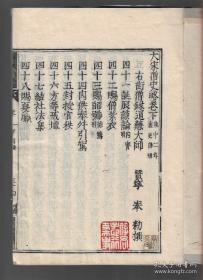 孤本，《大宋僧史略》全三册，存中下两册，清早期1680年（康熙十九年）刊本，《大正藏》与《续修四库全书》收录此书的底本，国内北京大学有藏，刻印具精，有宋本遗韵，中土失传一千余年，直到民国年间1921年支那内学院依据此书刻印发行，才重新出现在人们眼前。