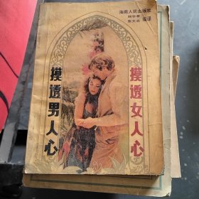 摸透女人心