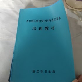 农村牧区常用蒙中医药适宜技术培训教材