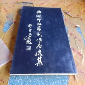 西湖印社篆刻作品选集