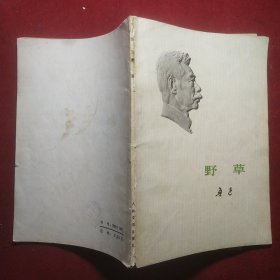 野草