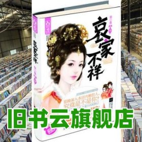 哀家不祥 黎小墨 江蘇文藝出版社 9787539957234