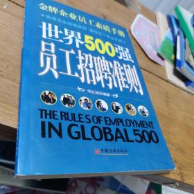 金牌企业员工素质手册：世界500强员工招聘准则