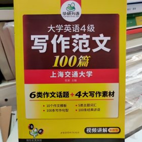 华研外语 大学英语四级写作范文100篇 英语四级作文