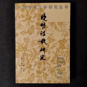 中国古典文学研究丛书：晚明诗歌研究