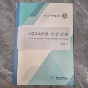 大学战略规划：理论与实践