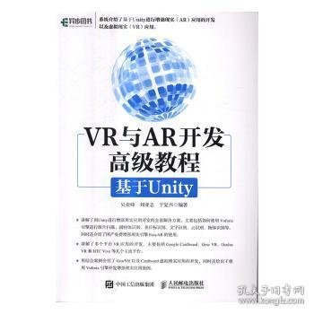 VR与AR开发高级教程:基于Unity