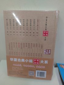 华夏古典小说分类阅读大系：警世通言（精装全新塑封）