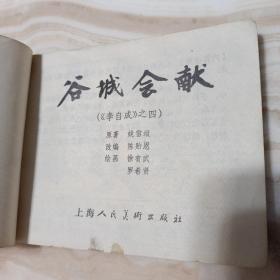 连环画李自成之四《谷城会献》名家徐有武、罗希贤绘，79年1版1印  书脊有穿孔