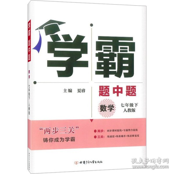 学霸题中题：数学（七年级下人教版）