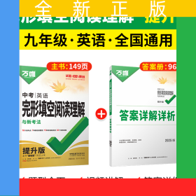 2025万唯中考完形填空阅读理解与中考新考法英语九年级中考提升版