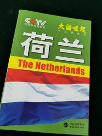 大国崛起 : 中小学生读. 荷兰(内页全新)