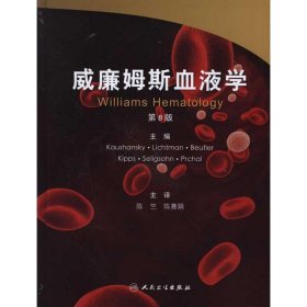 威廉姆斯血液学(翻译版)