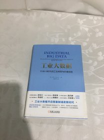 工业大数据：工业4.0时代的工业转型与价值创造