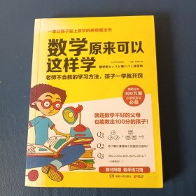 数学原来可以这样学