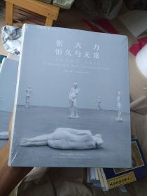 张大力恒久与无常（全新未开封）